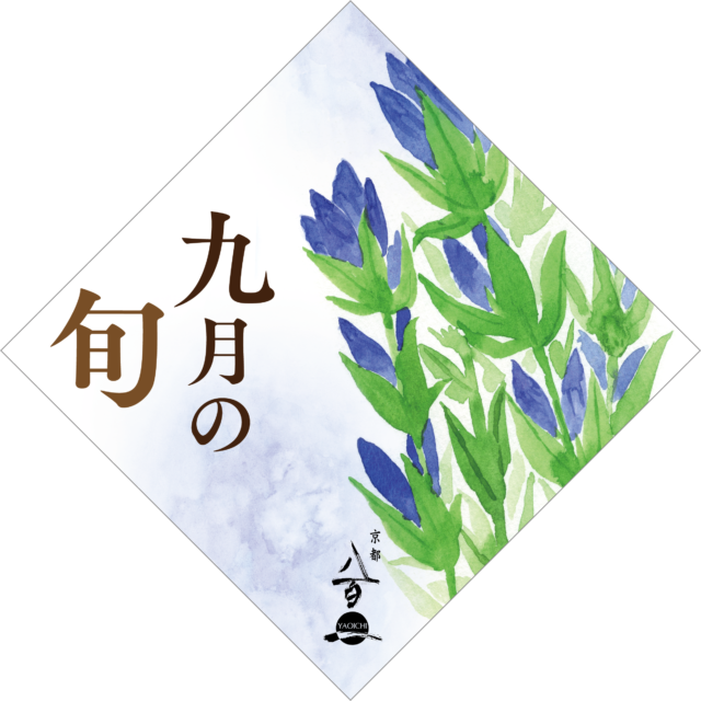 9月のおすすめ